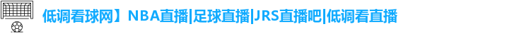 低调看球
